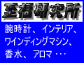 至福の通販サイト『至福研究所』