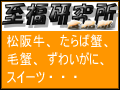 至福研究所 食品部
